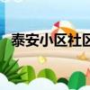 泰安小區社區衛生服務站電話（泰安小區）