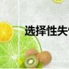 選擇性失憶什么意思（選擇性失憶）
