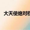 大天使絕對權杖多少錢（大天使絕對權杖）