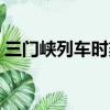 三門峽列車時刻表查詢（三門峽列車時刻表）