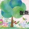 張燕芳（關于張燕芳介紹）