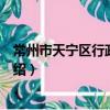 常州市天寧區行政審批局（關于常州市天寧區行政審批局介紹）