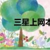 三星上網本N148plus可以加內存條嗎