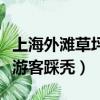 上海外灘草坪被游客踩禿了（上海外灘草坪被游客踩禿）