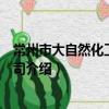 常州市大自然化工有限公司（關于常州市大自然化工有限公司介紹）