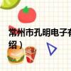 常州市孔明電子有限公司（關于常州市孔明電子有限公司介紹）