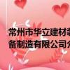 常州市華立建材裝備制造有限公司（關于常州市華立建材裝備制造有限公司介紹）