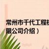 常州市千代工程機械有限公司（關于常州市千代工程機械有限公司介紹）