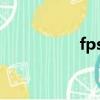 fps多少算流暢（cffp）