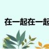 在一起在一起在一起在一起在意一起在一起