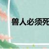 獸人必須死3已崩潰（獸人必須死跳出）