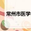 常州市醫學會（關于常州市醫學會介紹）