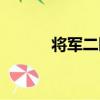 將軍二園（關于將軍二園簡介）
