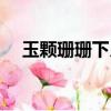 玉顆珊珊下月輪全詩（玉顆珊珊下月輪）