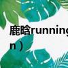 鹿晗runningman哪一期（鹿晗running man）