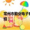 常州市勤業電子有限公司（關于常州市勤業電子有限公司介紹）