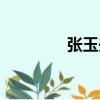 張玉興（關于張玉興介紹）