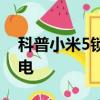 科普小米5鎖屏密碼破解方法及小米5怎么省電