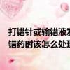 打錯針或輸錯液發錯藥時該怎么處理它（打錯針或輸錯液發錯藥時該怎么處理）