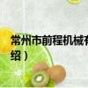 常州市前程機械有限公司（關于常州市前程機械有限公司介紹）