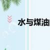 水與煤油的比熱容（煤油的比熱容）