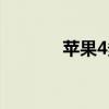 蘋果4多少錢（4代蘋果手機）
