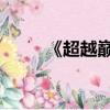 《超越巔峰》（超越巔峰 史泰龍）