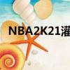 NBA2K21灌籃高手（nba2004灌籃高手）