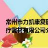 常州市力凱康復醫療器材有限公司（關于常州市力凱康復醫療器材有限公司介紹）