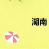湖南 暴雨（湖南江華暴雨）