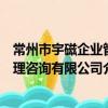 常州市宇磁企業管理咨詢有限公司（關于常州市宇磁企業管理咨詢有限公司介紹）