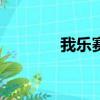 我樂賽爾號ie（我樂賽爾號）