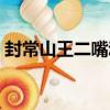 封常山王二嘴動（關于封常山王二嘴動簡介）