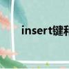 insert鍵和print鍵在一起怎么截窗口