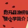 封開縣漁澇鎮石便小學（關于封開縣漁澇鎮石便小學簡介）