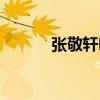張敬軒吧（關于張敬軒吧介紹）