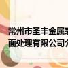 常州市圣豐金屬表面處理有限公司（關于常州市圣豐金屬表面處理有限公司介紹）