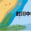 封川中學（關于封川中學簡介）