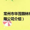 常州市華茂園林綠化有限公司（關于常州市華茂園林綠化有限公司介紹）