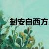 封安自西方來（關于封安自西方來簡介）