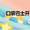 口袋巴士開羅游戲下載（口袋巴士開羅）