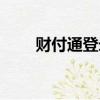 財付通登錄官網（財付通登陸首頁）