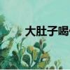 大肚子喝什么茶好（真好大肚子茶）