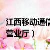 江西移動通信網上營業廳（中國江西移動網上營業廳）