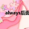 always后面的動詞什么形式（alaways）