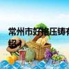常州市好格壓鑄有限公司（關于常州市好格壓鑄有限公司介紹）