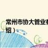 常州市協大管業有限公司（關于常州市協大管業有限公司介紹）