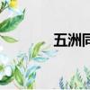 五洲同慶打一動物（五洲同）