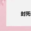 封死你（關于封死你簡介）