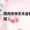 常州市華天木業有限公司（關于常州市華天木業有限公司介紹）